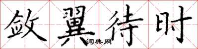 丁谦敛翼待时楷书怎么写