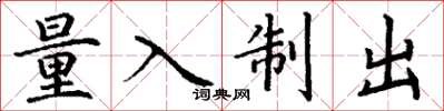 丁谦量入制出楷书怎么写