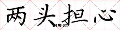 丁谦两头担心楷书怎么写