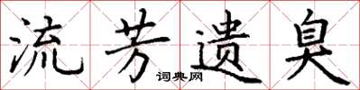 丁谦流芳遗臭楷书怎么写