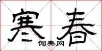 曾庆福寒春隶书怎么写