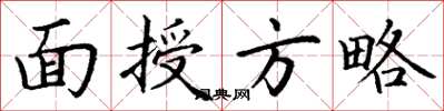 丁谦面授方略楷书怎么写