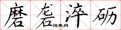 丁谦磨砻淬砺楷书怎么写