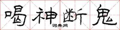 曾庆福喝神断鬼隶书怎么写