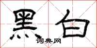 曾庆福黑白隶书怎么写