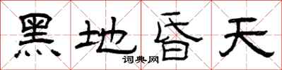 曾庆福黑地昏天隶书怎么写
