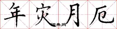 丁谦年灾月厄楷书怎么写