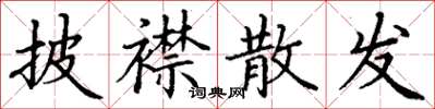 丁谦披襟散发楷书怎么写