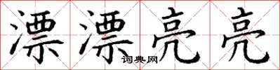 丁谦漂漂亮亮楷书怎么写