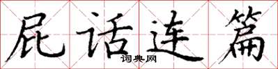 丁谦屁话连篇楷书怎么写