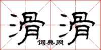 曾庆福滑滑隶书怎么写