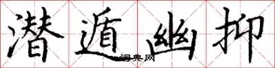 丁谦潜遁幽抑楷书怎么写