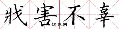 丁谦戕害不辜楷书怎么写