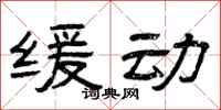 曾庆福缓动隶书怎么写