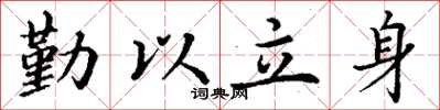 丁谦勤以立身楷书怎么写