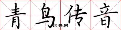 丁谦青鸟传音楷书怎么写