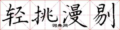 丁谦轻挑漫剔楷书怎么写