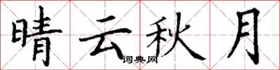 丁谦晴云秋月楷书怎么写
