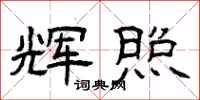 曾庆福辉照隶书怎么写