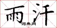 丁谦雨汗楷书怎么写