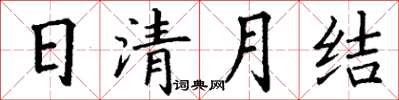 丁谦日清月结楷书怎么写