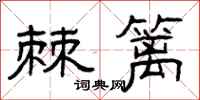 曾庆福棘篱隶书怎么写