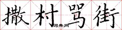 丁谦撒村骂街楷书怎么写
