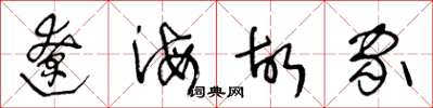 王冬龄辽海故家草书怎么写