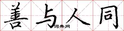 丁谦善与人同楷书怎么写