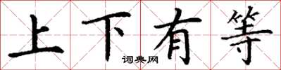 丁谦上下有等楷书怎么写
