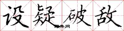 丁谦设疑破敌楷书怎么写
