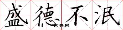 丁谦盛德不泯楷书怎么写