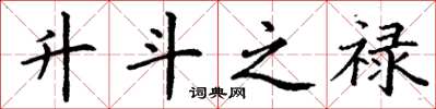 丁谦升斗之禄楷书怎么写