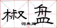曾庆福椒盘隶书怎么写