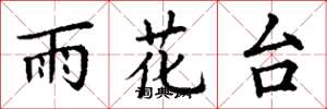 丁谦雨花台楷书怎么写
