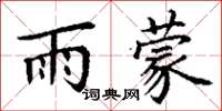 丁谦雨蒙楷书怎么写