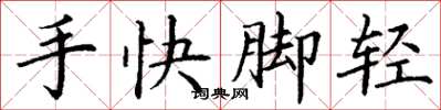 丁谦手快脚轻楷书怎么写
