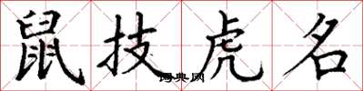 丁谦鼠技虎名楷书怎么写