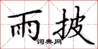 丁谦雨披楷书怎么写