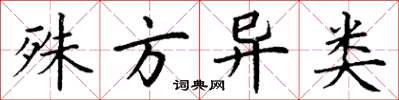丁谦殊方异类楷书怎么写