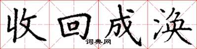 丁谦收回成涣楷书怎么写