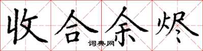 丁谦收合余烬楷书怎么写