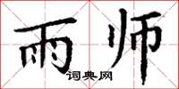 丁谦雨师楷书怎么写