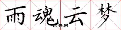 丁谦雨魂云梦楷书怎么写