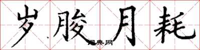 丁谦岁朘月耗楷书怎么写