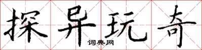 丁谦探异玩奇楷书怎么写