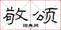 曾庆福敬颂隶书怎么写
