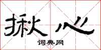 曾庆福揪心隶书怎么写
