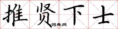 丁谦推贤下士楷书怎么写