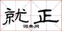 曾庆福就正隶书怎么写